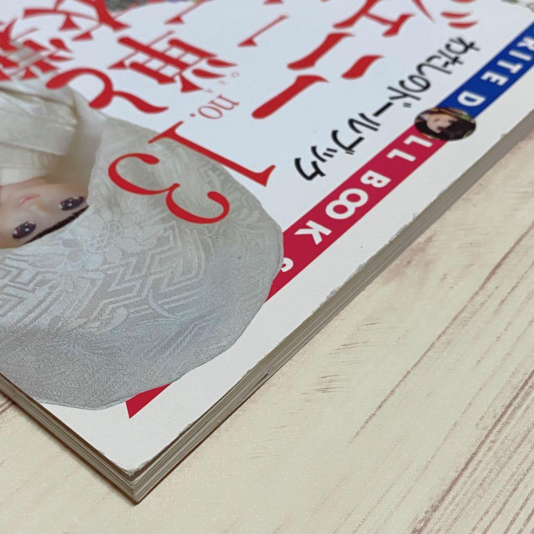 わたしのドールブック ジェニー no.13 十二単と花嫁衣裳