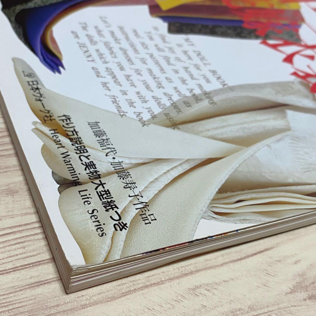 わたしのドールブック ジェニー no.13 十二単と花嫁衣裳