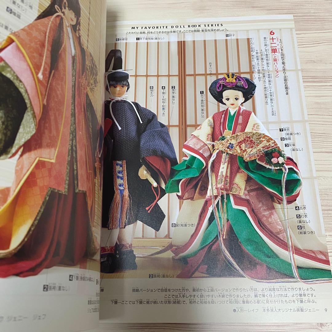 わたしのドールブック ジェニー no.13 十二単と花嫁衣裳