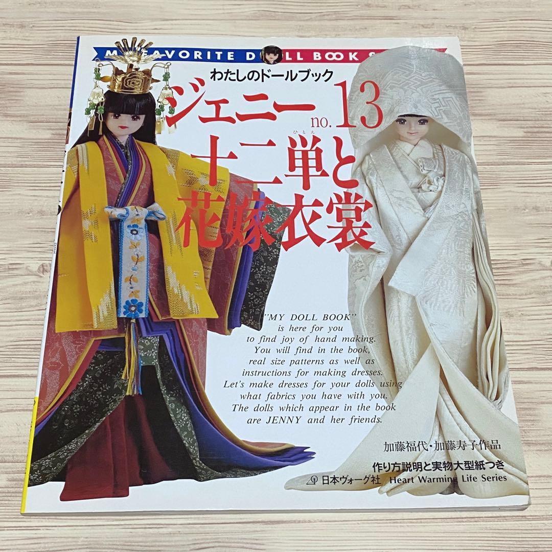 わたしのドールブック ジェニー no.13 十二単と花嫁衣裳