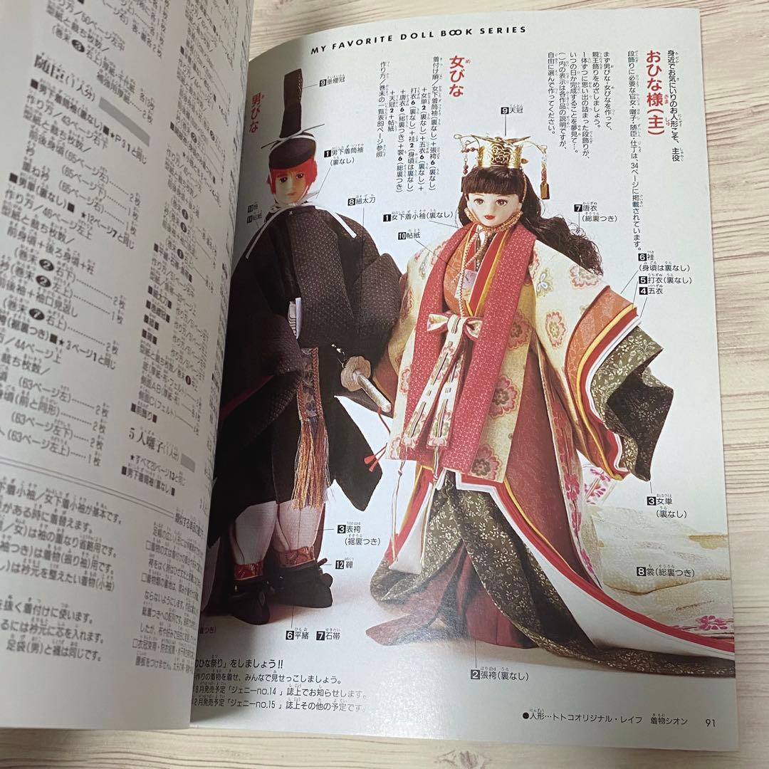 わたしのドールブック ジェニー no.13 十二単と花嫁衣裳