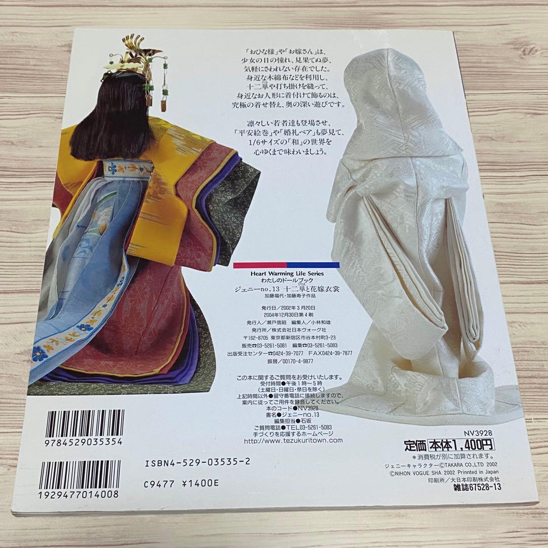 わたしのドールブック ジェニー no.13 十二単と花嫁衣裳