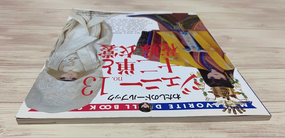 わたしのドールブック ジェニー no.13 十二単と花嫁衣裳