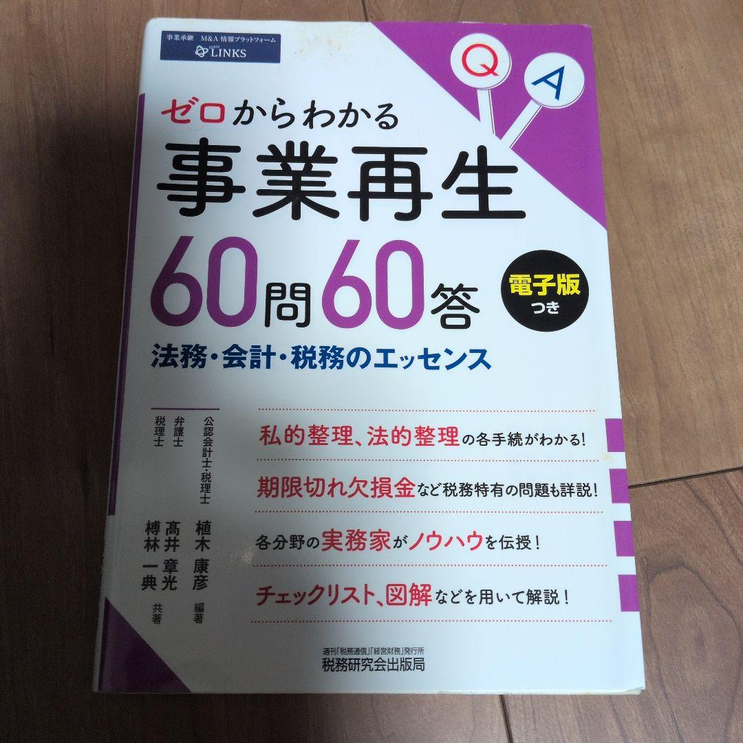 ゼロからわかる事業再生60問60答 法務・会計・税務のエッセンス