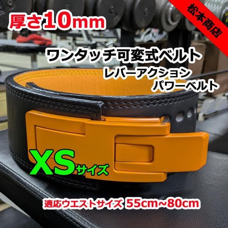 レバーアクションベルト　パワーベルト　可変式10ｍｍ　XSサイズ