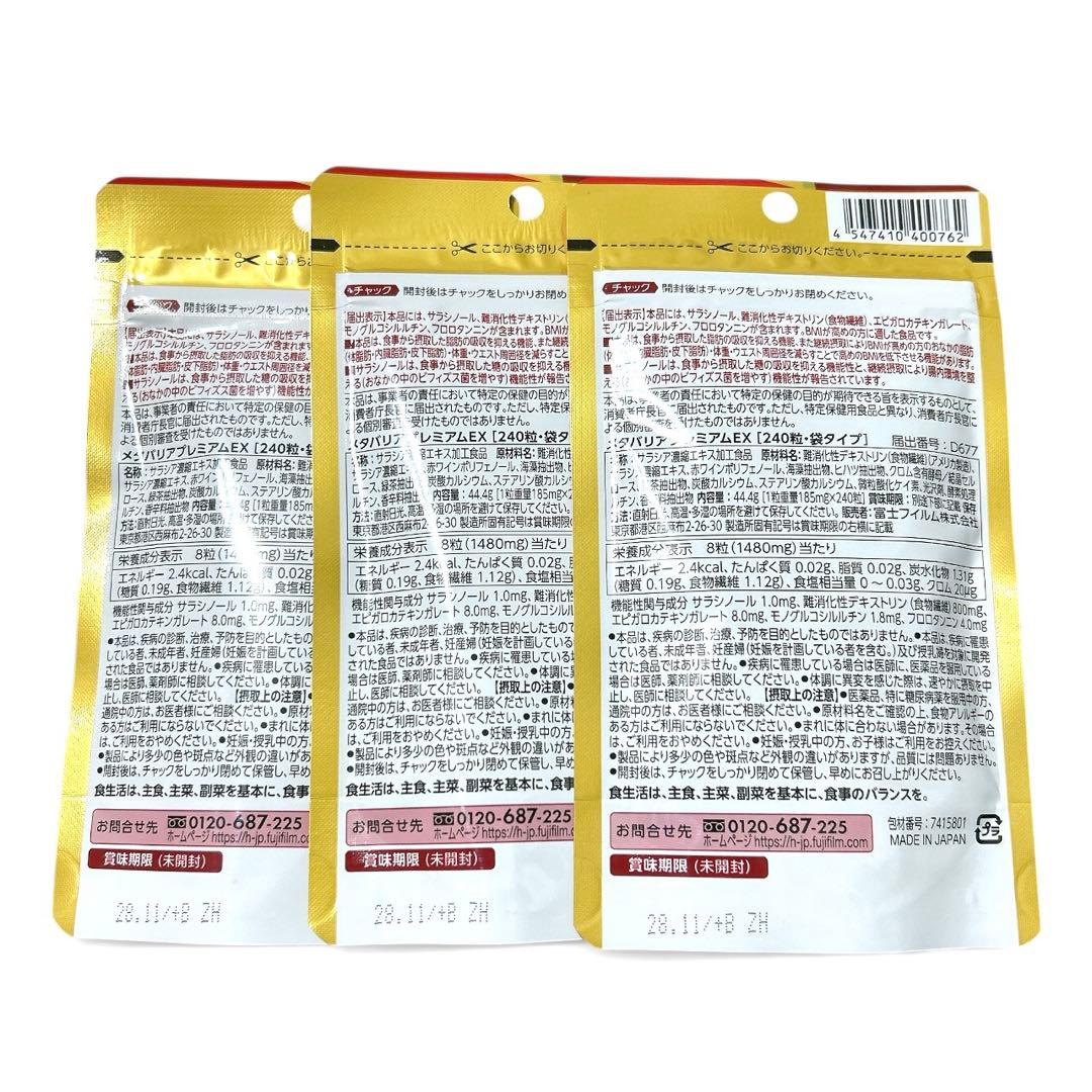 【3袋】富士フイルム メタバリア プレミアム EX 240粒 FUJIFILM