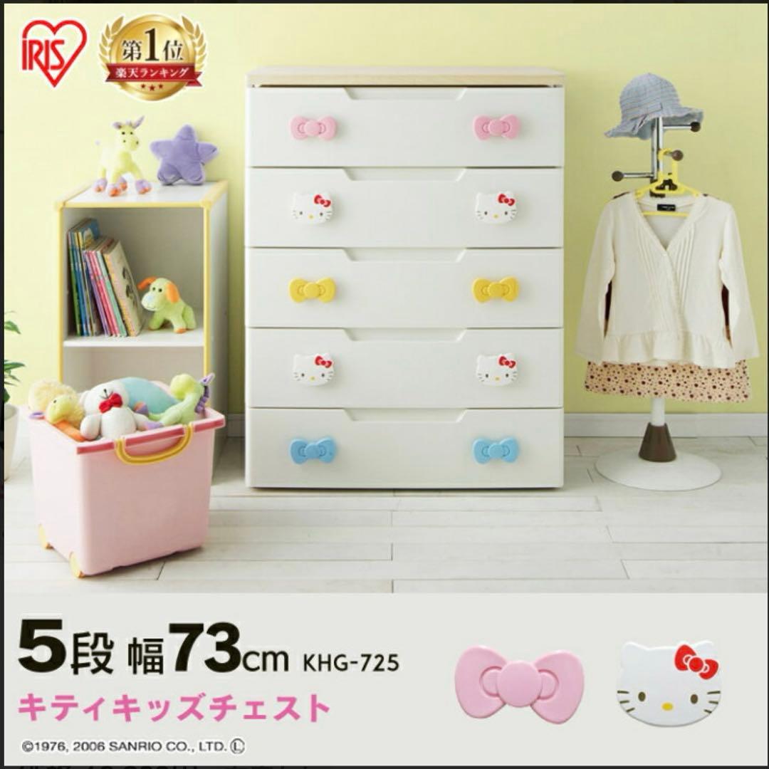 【美品】キティキッズチェスト 5段 アイリスオーヤマ