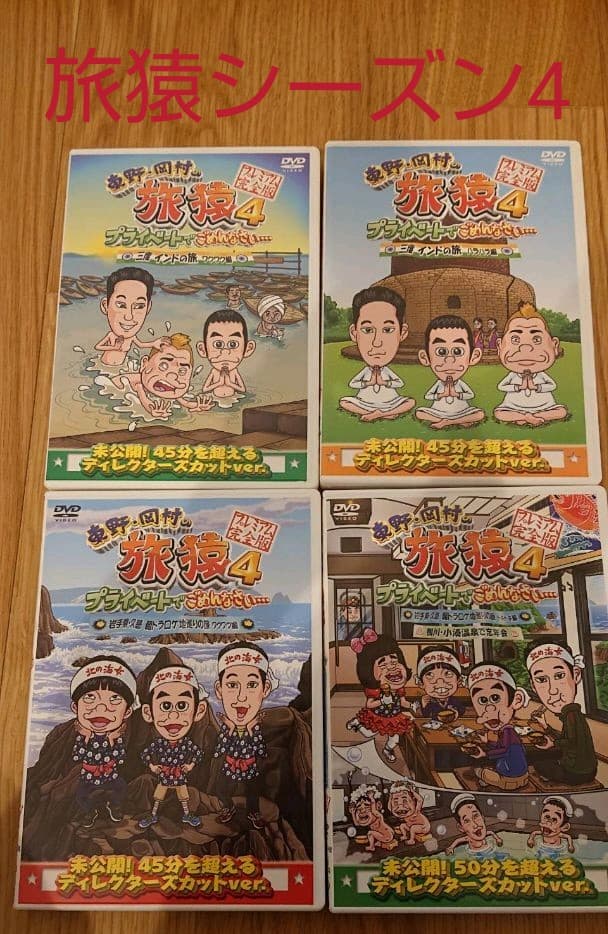 旅猿シーズン4[4巻]