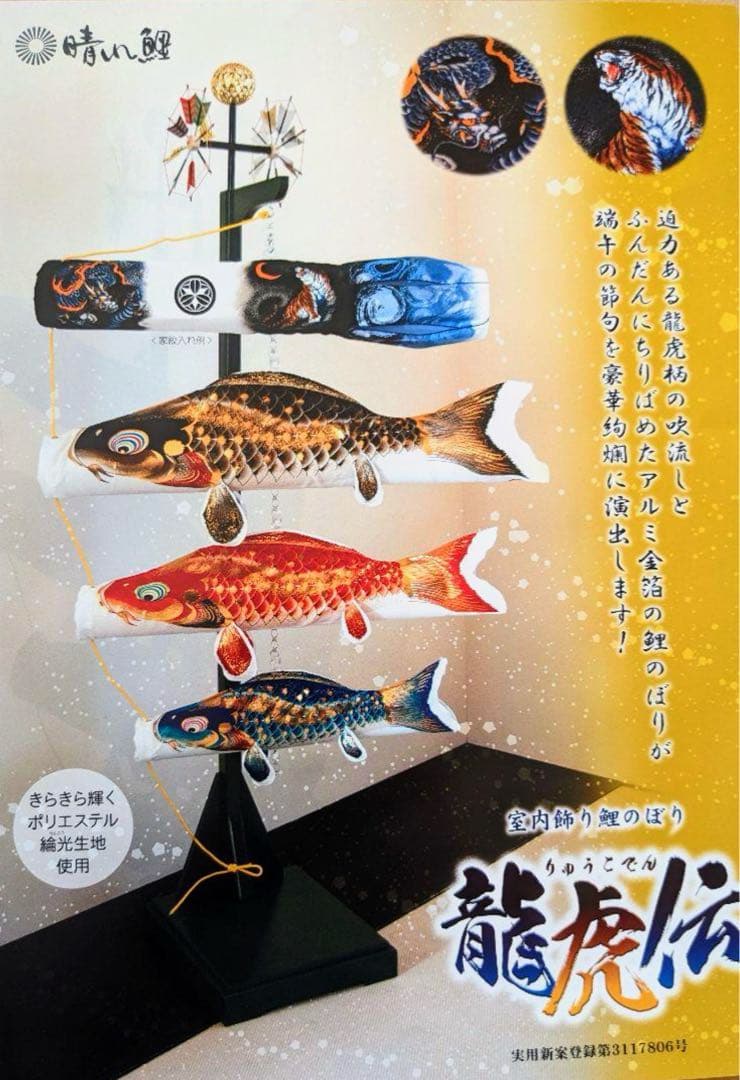 髭*主様 高級室内鯉のぼり　龍虎伝★デッドストック廃盤　大特価