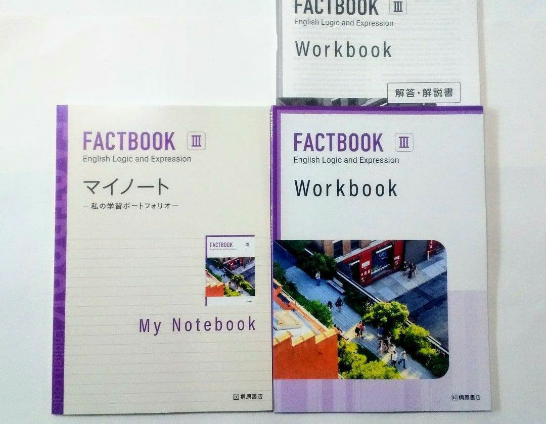 新課程　FACTBOOK　英語　論理・表現Ⅲ Ⅲ　WORKBOOK　マイノート