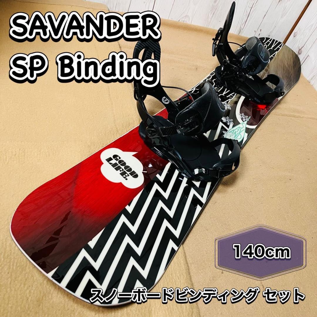 【美品】SAVANDER lowl SP スノーボードビンディングセット 140