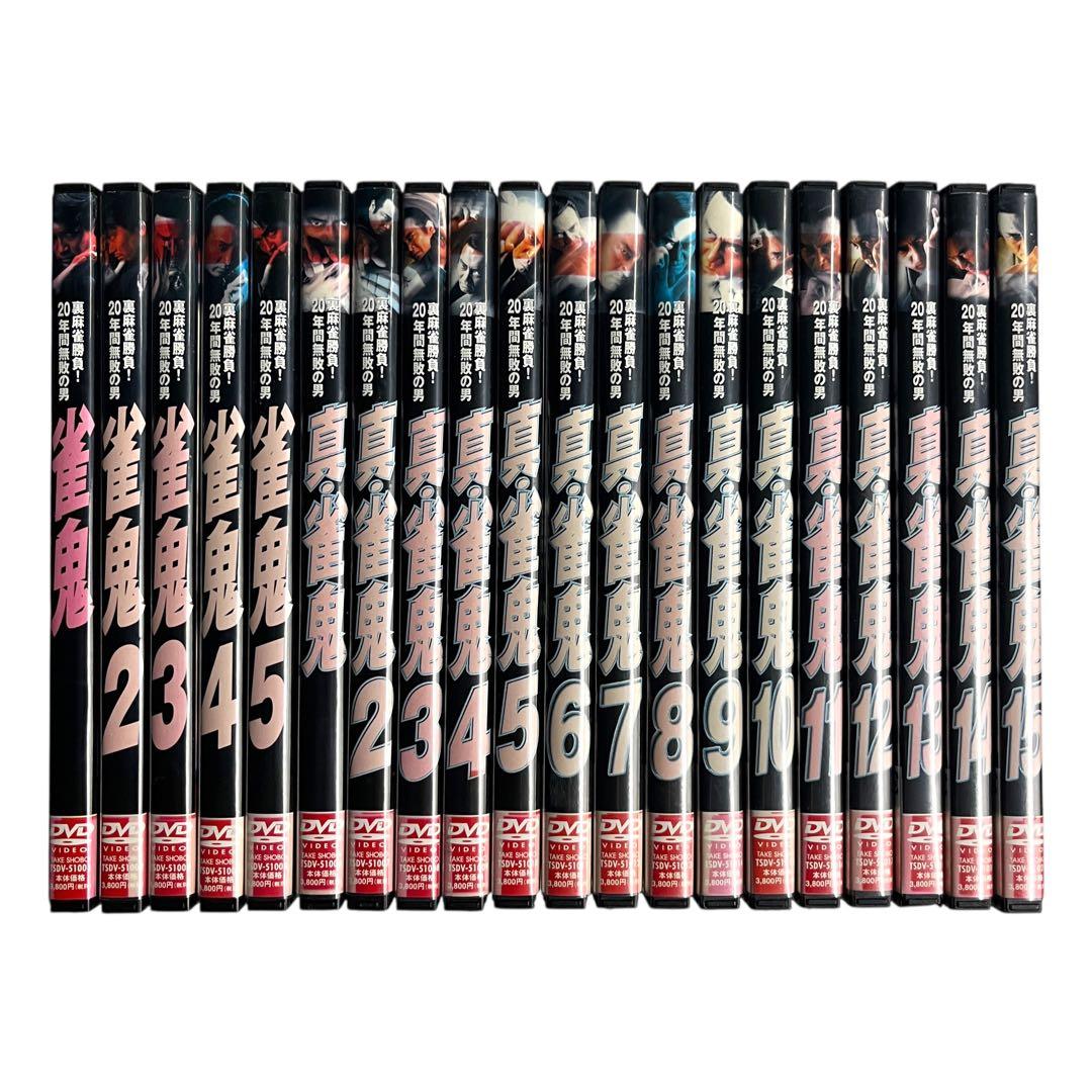 裏麻雀勝負！20年間無敗の男 雀鬼 5巻 真・雀鬼 15巻 全20巻 フルコンプ