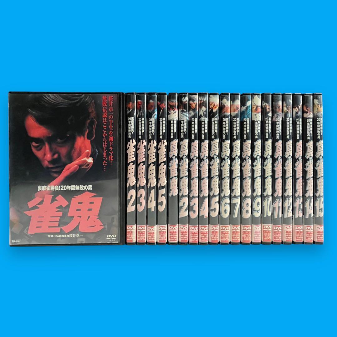 裏麻雀勝負！20年間無敗の男 雀鬼 5巻 真・雀鬼 15巻 全20巻 フルコンプ