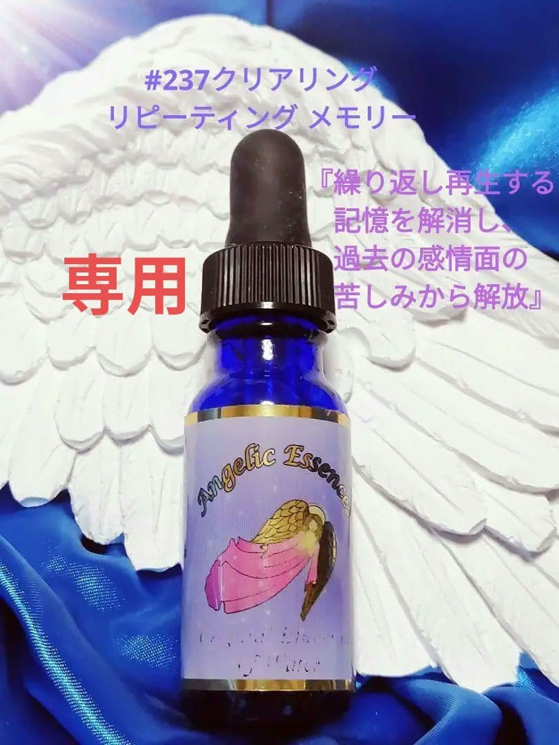 専用】#237クリアリングリピーティングメモリー　フラワーエッセンス　他
