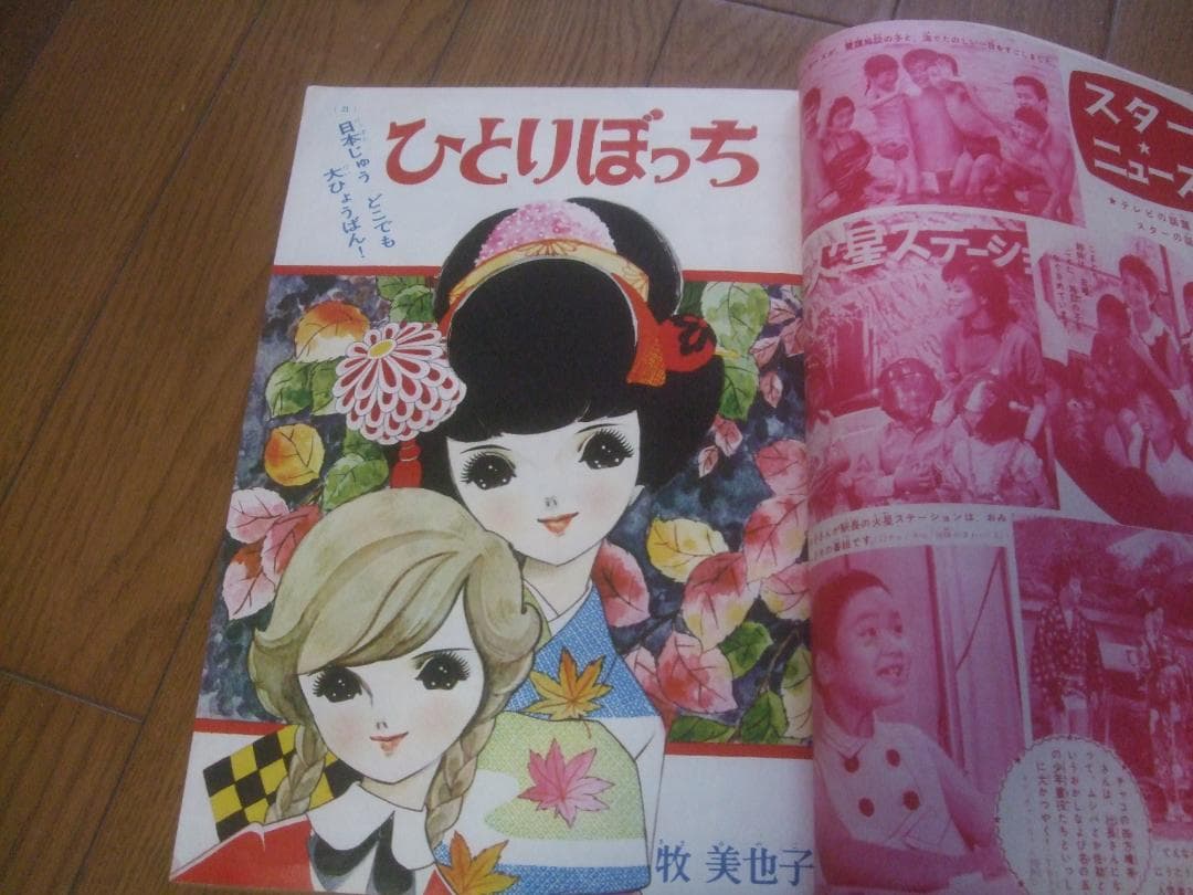昭和39年★なかよし★10月号カラーピンナップ牧美也子・手塚治虫