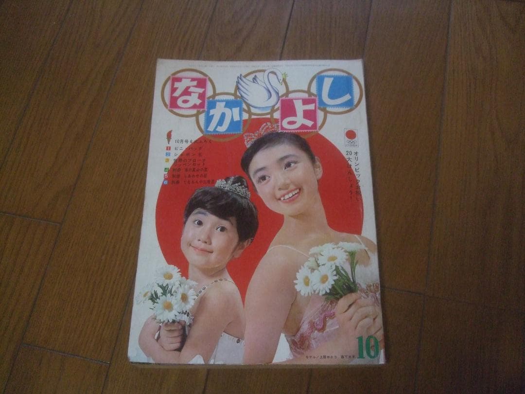 昭和39年★なかよし★10月号カラーピンナップ牧美也子・手塚治虫