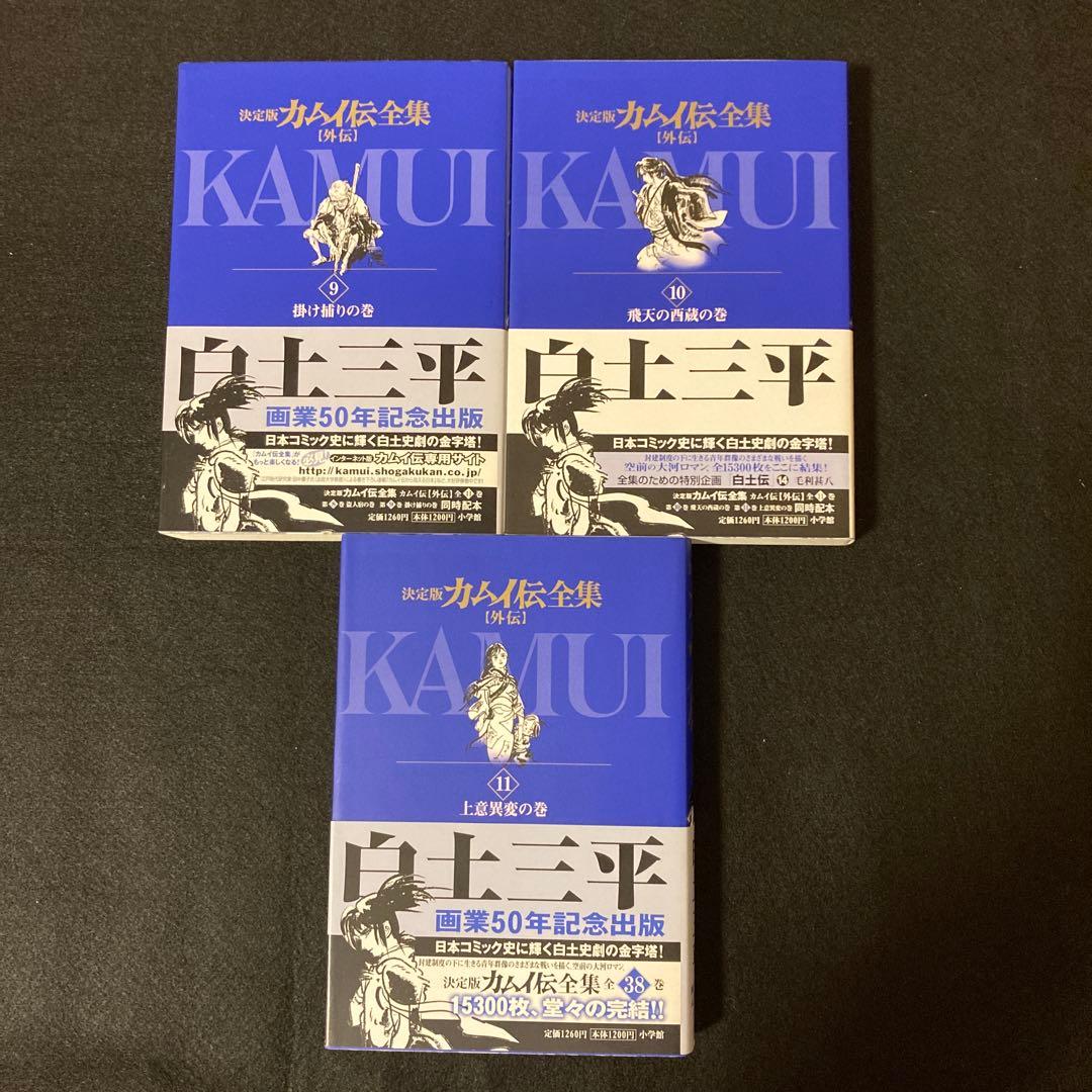 カムイ伝全集 : 外伝 全巻セット 白土三平 マンガ コミック サスケ