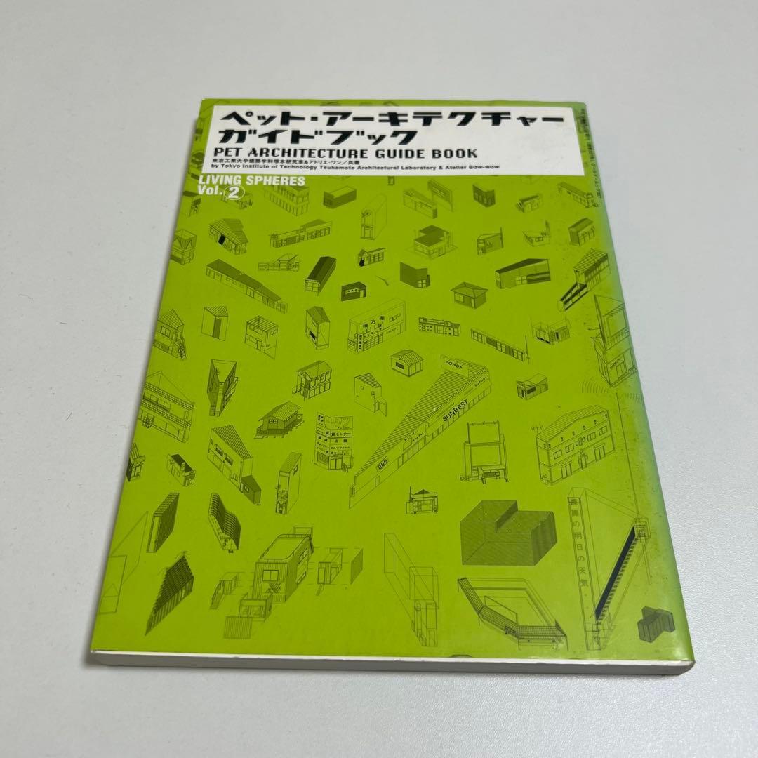ペット・アーキテクチャー・ガイドブック