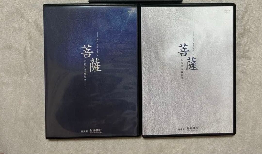 肘井博行　菩薩　DVD BOSATSU セット