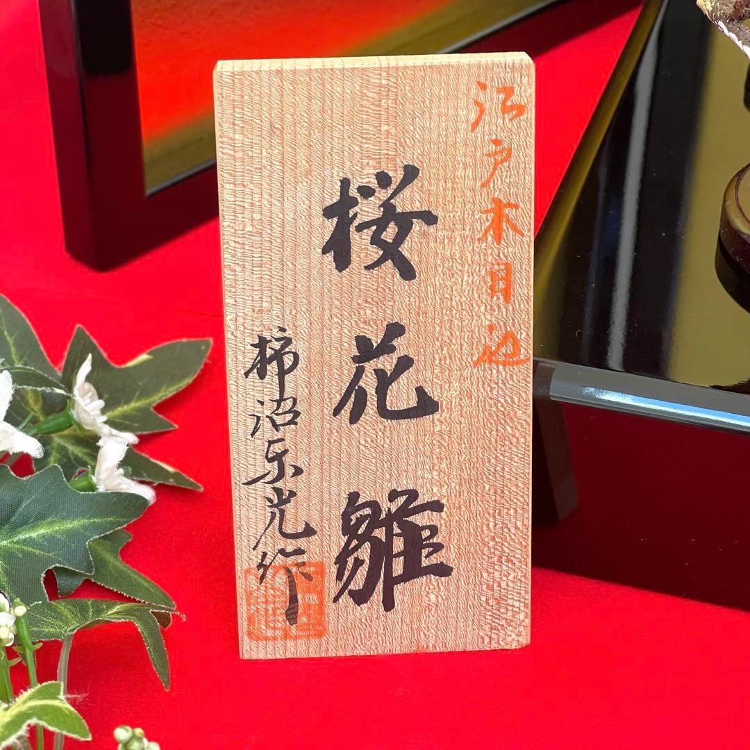 【百貨店購入】雛人形　親王飾り　江戸木目込　柿沼東光作　付属品完備❣️