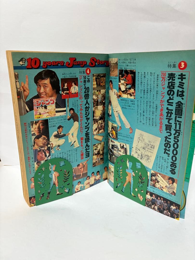 週刊少年ジャンプ 1978年 32号 創刊10周年記念特別号