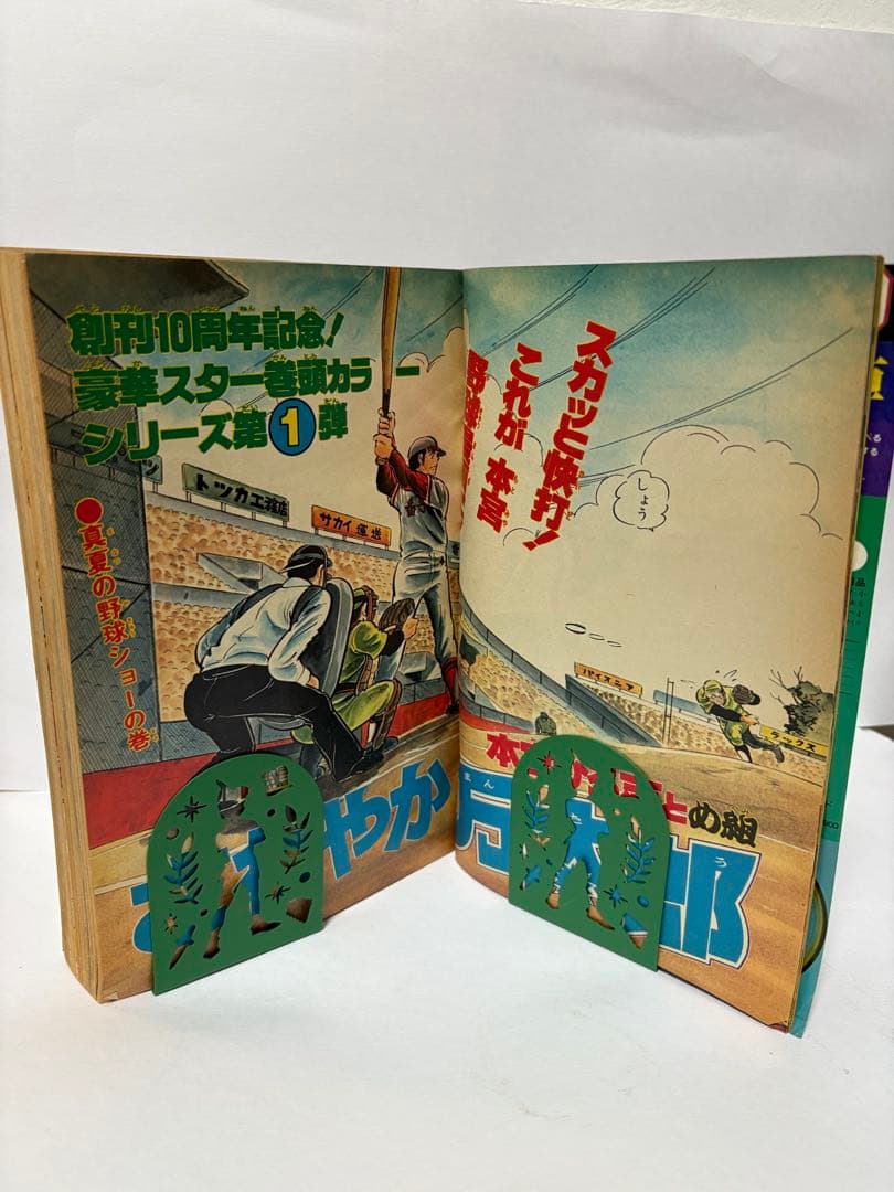 週刊少年ジャンプ 1978年 32号 創刊10周年記念特別号