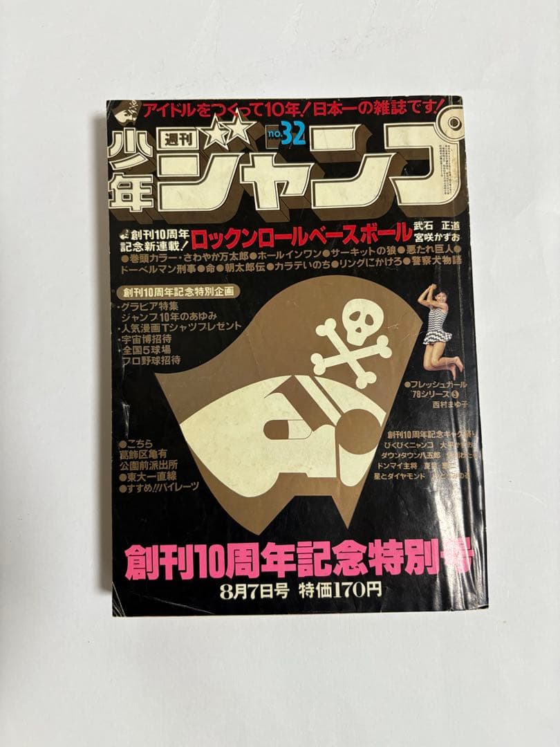週刊少年ジャンプ 1978年 32号 創刊10周年記念特別号