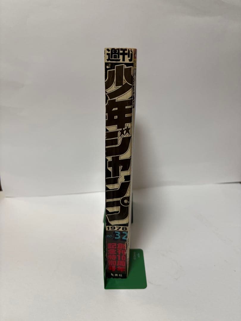 週刊少年ジャンプ 1978年 32号 創刊10周年記念特別号