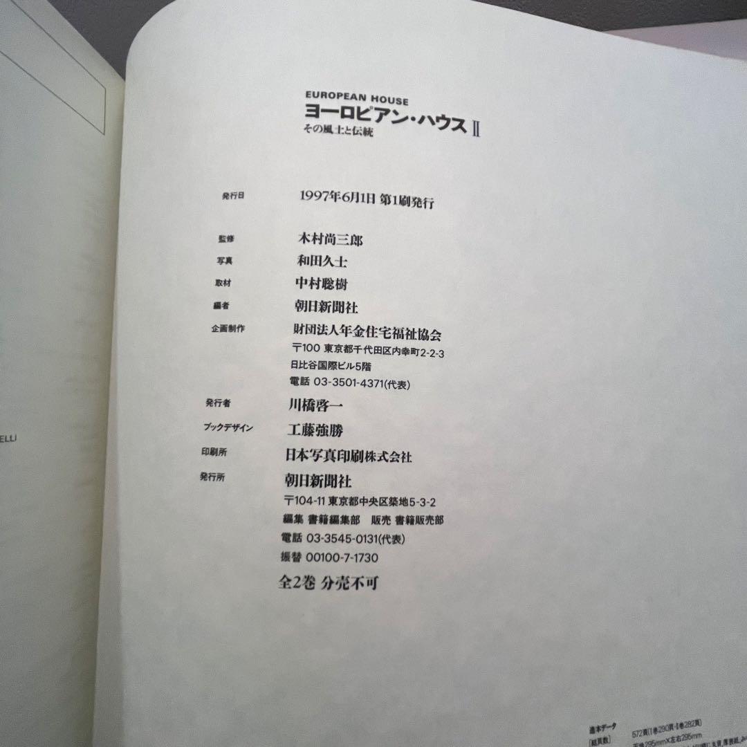 写真集★ヨーロピアン・ハウス 【その風土と伝統】Ⅰ.Ⅱ