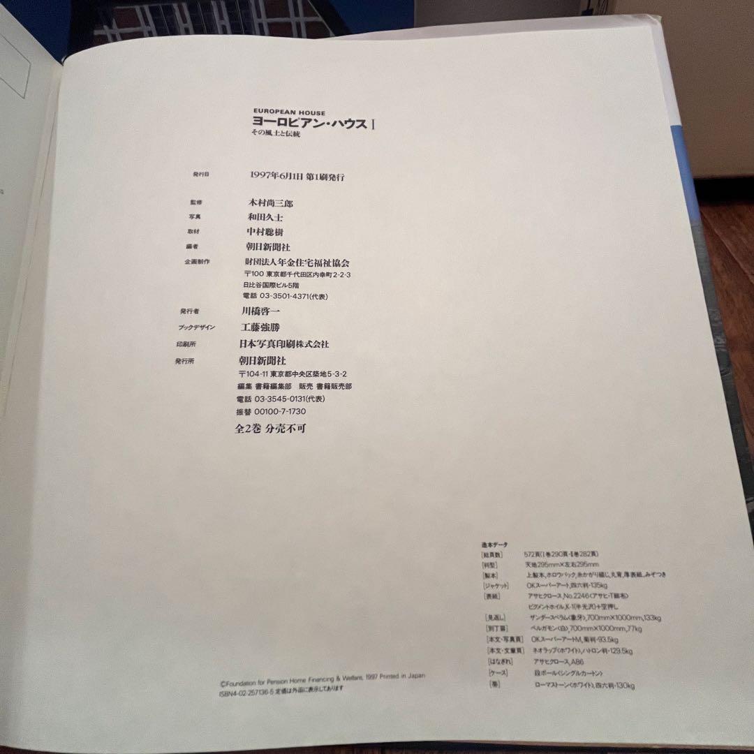 写真集★ヨーロピアン・ハウス 【その風土と伝統】Ⅰ.Ⅱ