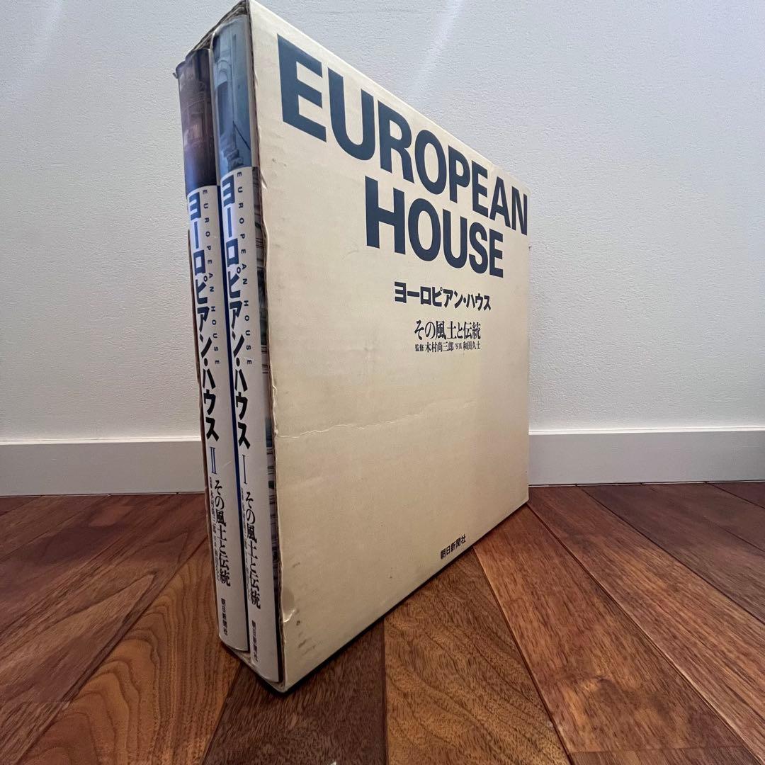 写真集★ヨーロピアン・ハウス 【その風土と伝統】Ⅰ.Ⅱ