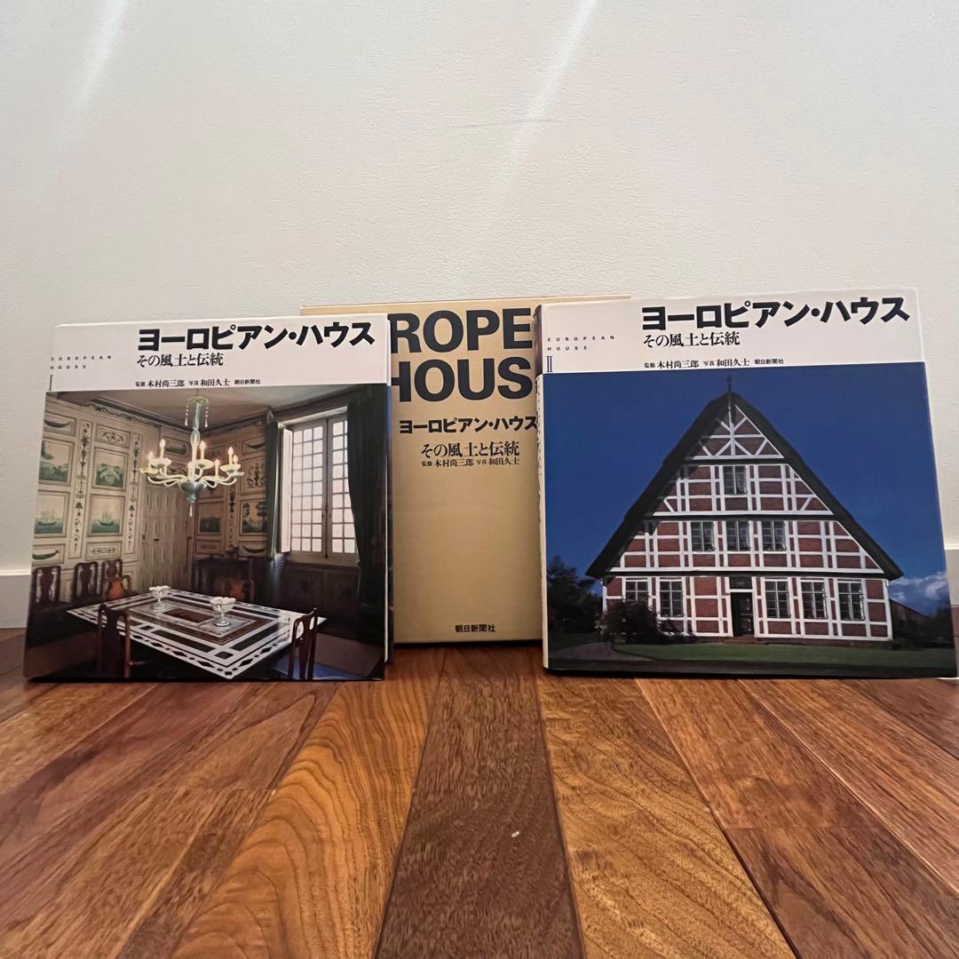 写真集★ヨーロピアン・ハウス 【その風土と伝統】Ⅰ.Ⅱ