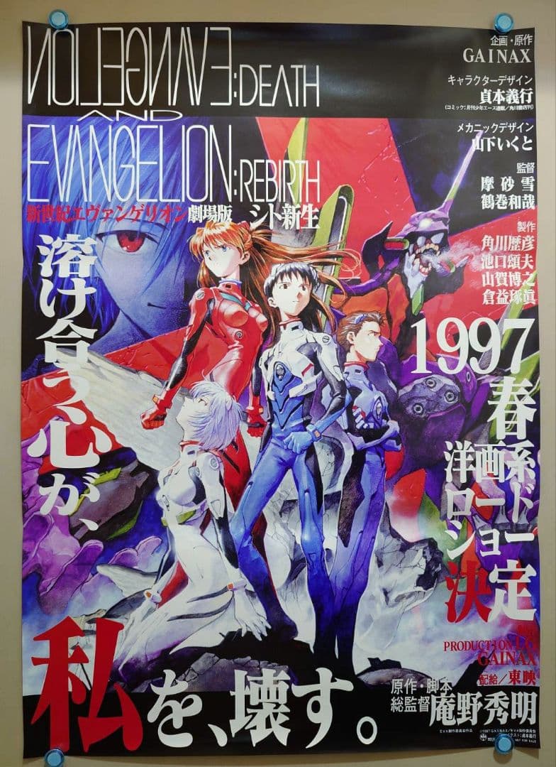 【未使用・レア】『 新世紀エヴァンゲリオン 劇場版 シト新生 』ポスター　B2