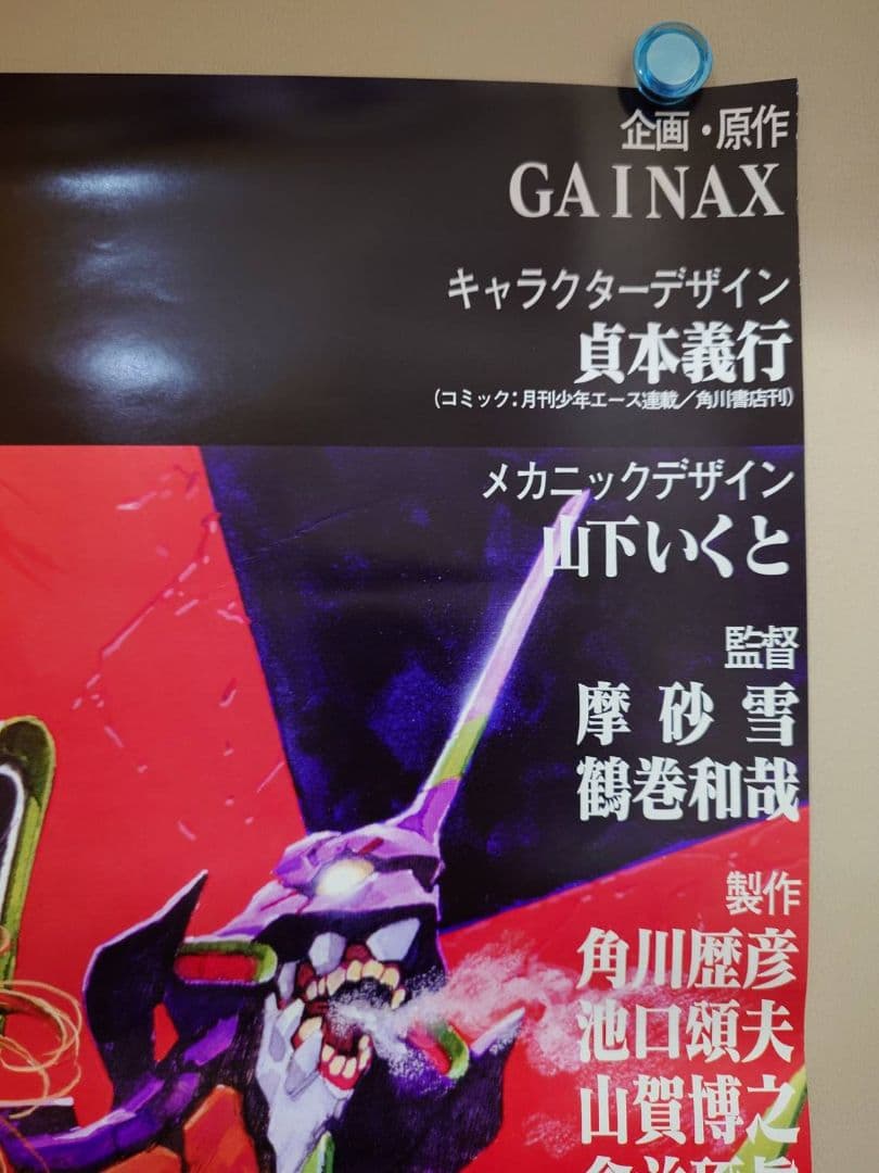 【未使用・レア】『 新世紀エヴァンゲリオン 劇場版 シト新生 』ポスター　B2