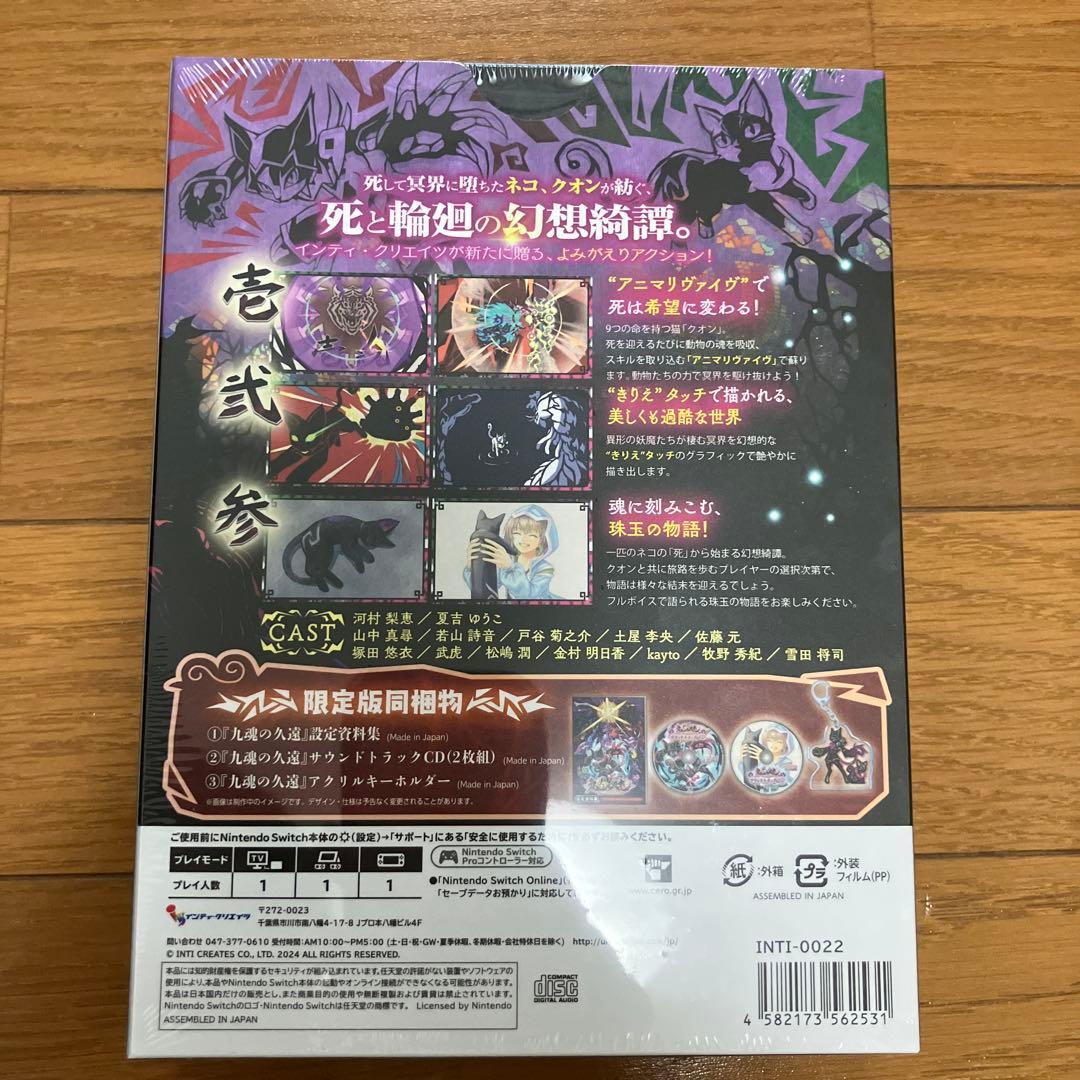新品未開封　Switch 九魂の久遠 限定版
