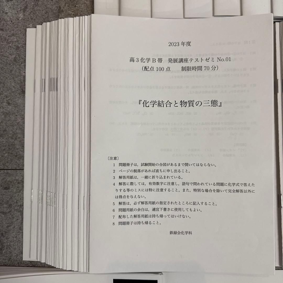 鉄緑会　高3化学　発展講座と受験講座　プリント全て　東大・京大・国公立医学部
