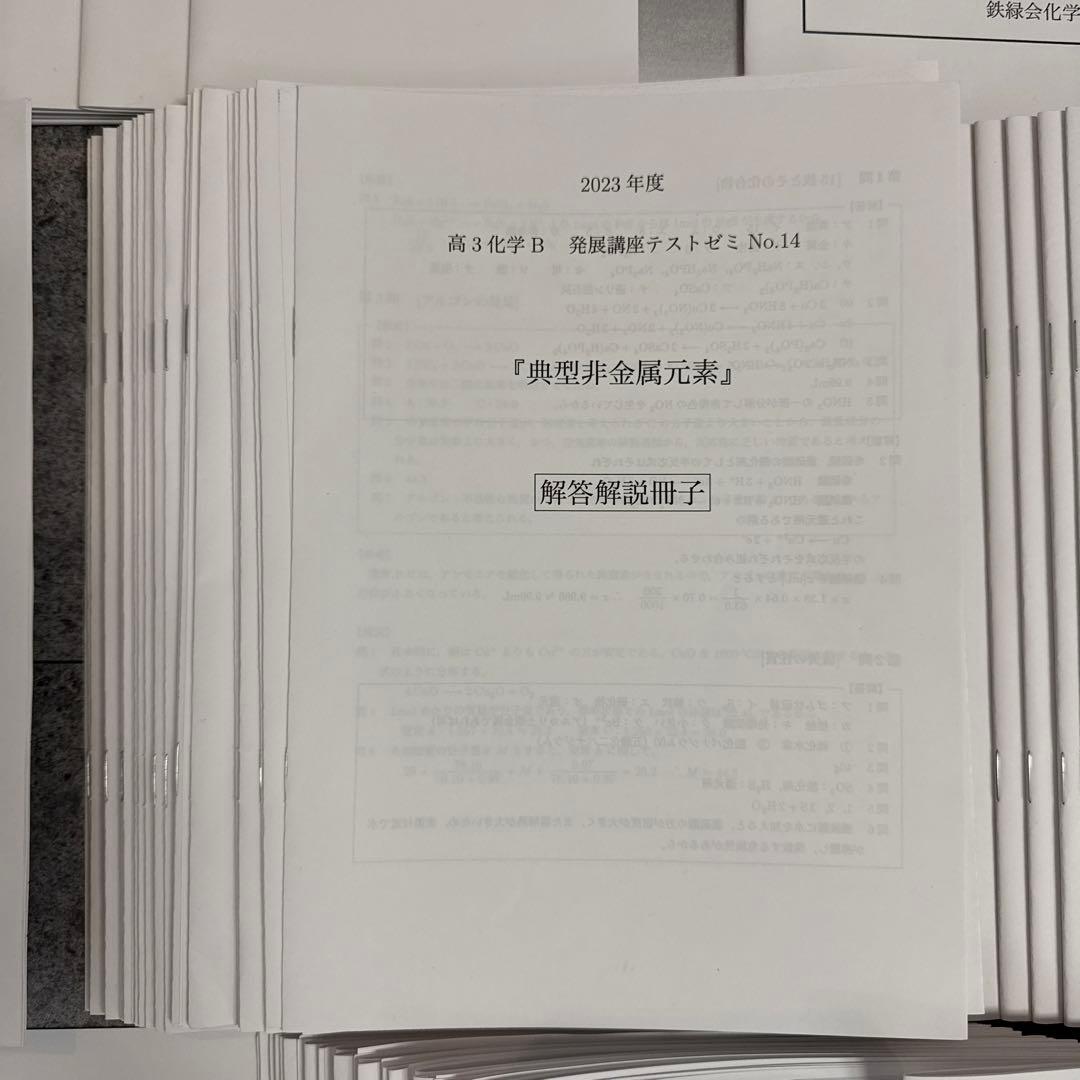 鉄緑会　高3化学　発展講座と受験講座　プリント全て　東大・京大・国公立医学部