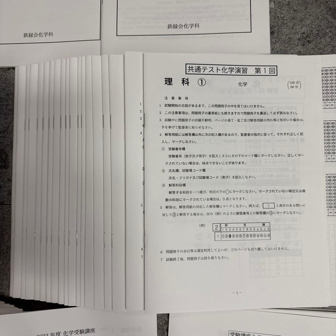 鉄緑会　高3化学　発展講座と受験講座　プリント全て　東大・京大・国公立医学部