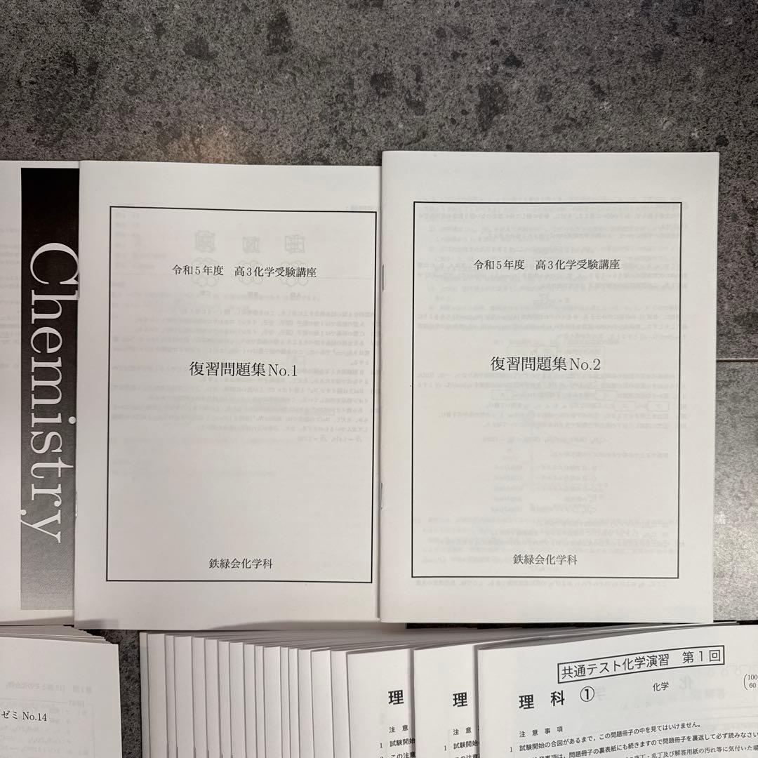 鉄緑会　高3化学　発展講座と受験講座　プリント全て　東大・京大・国公立医学部