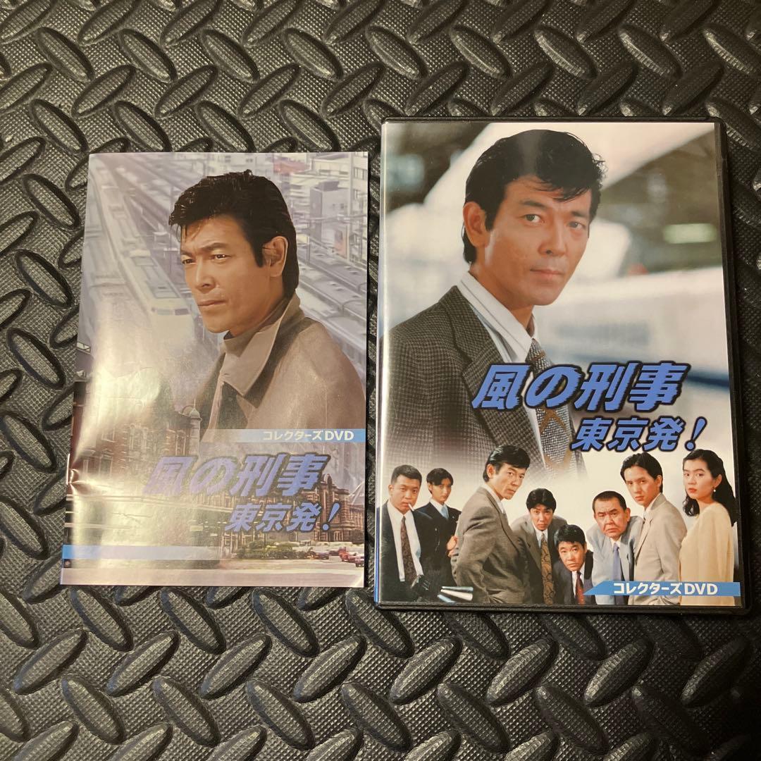 風の刑事・東京発! コレクターズDVD〈5枚組〉