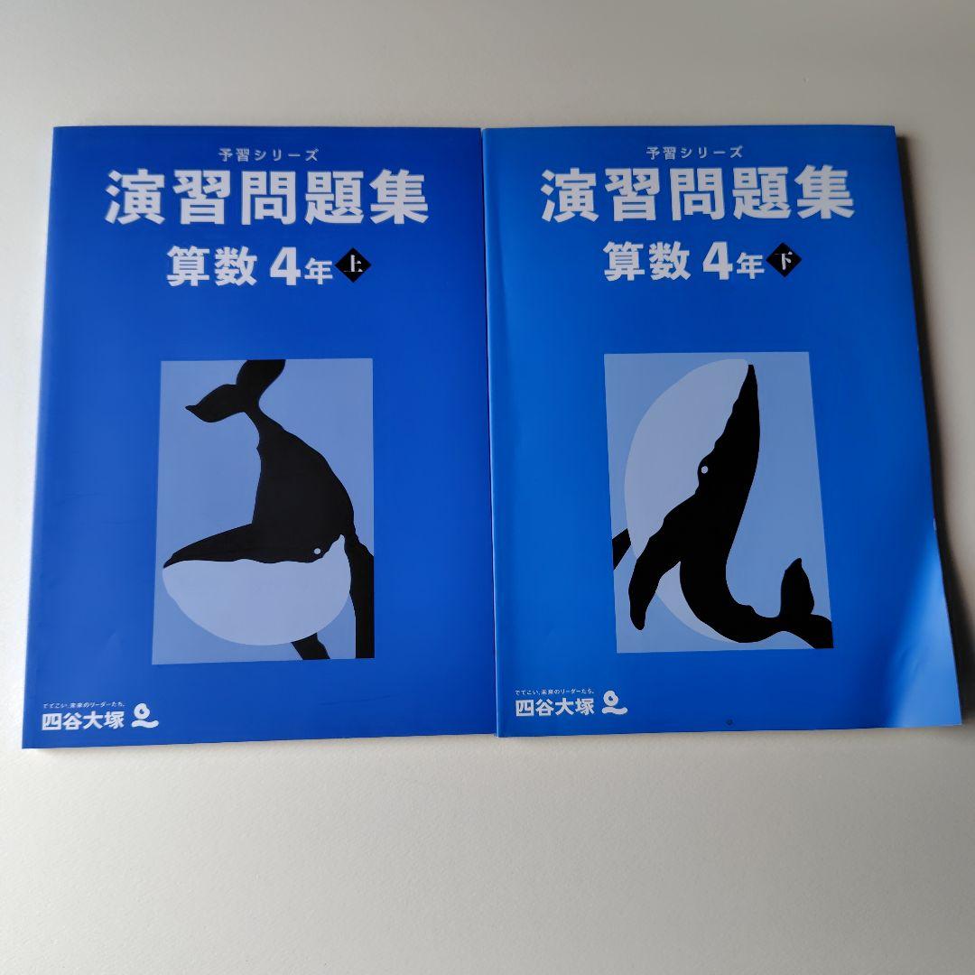 四谷大塚　予習シリーズ　4年生　算数　フルセット　未使用
