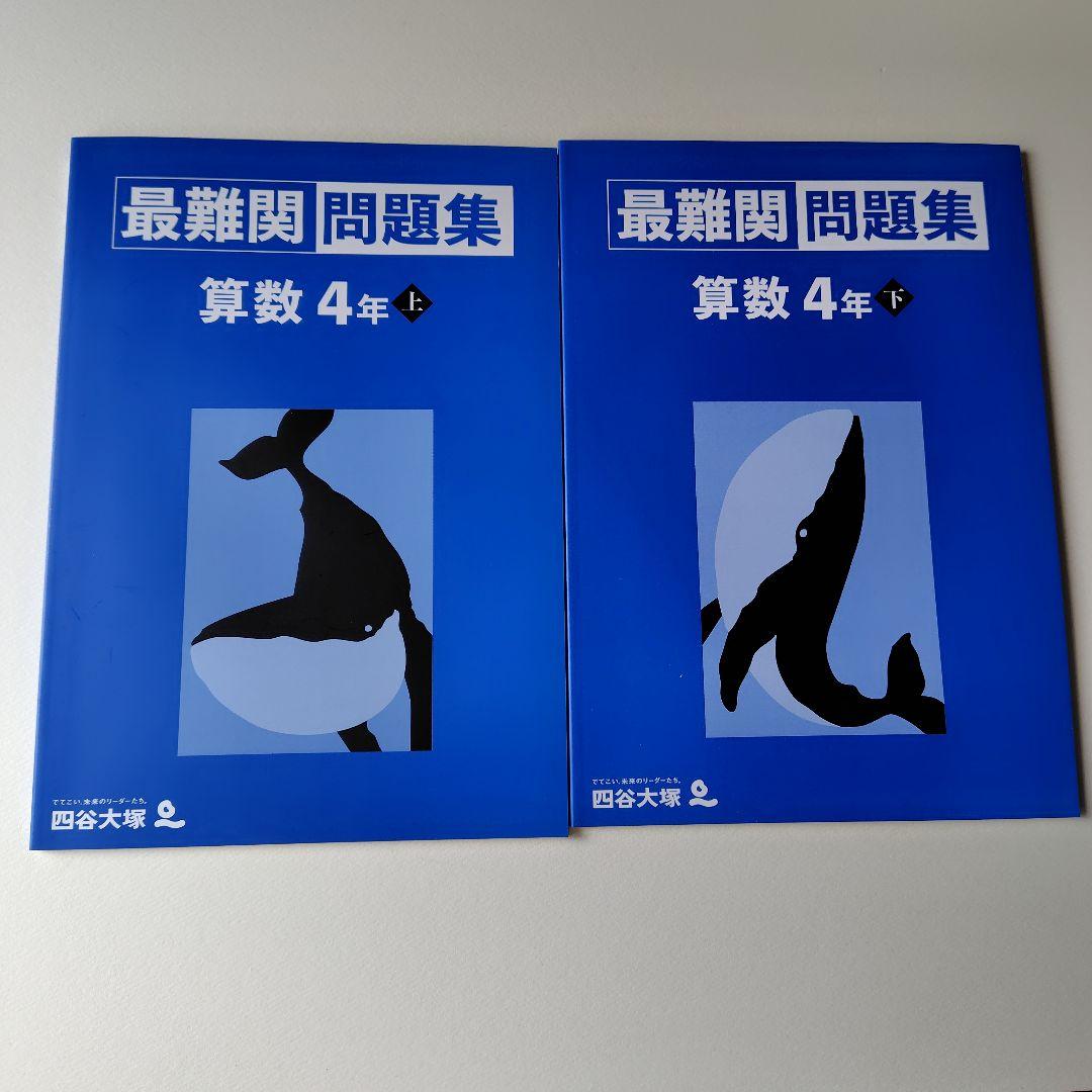 四谷大塚　予習シリーズ　4年生　算数　フルセット　未使用