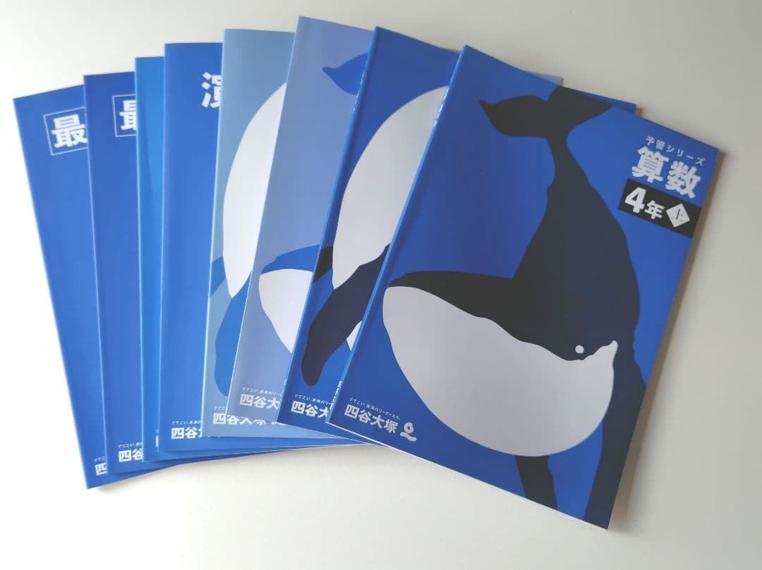 四谷大塚　予習シリーズ　4年生　算数　フルセット　未使用
