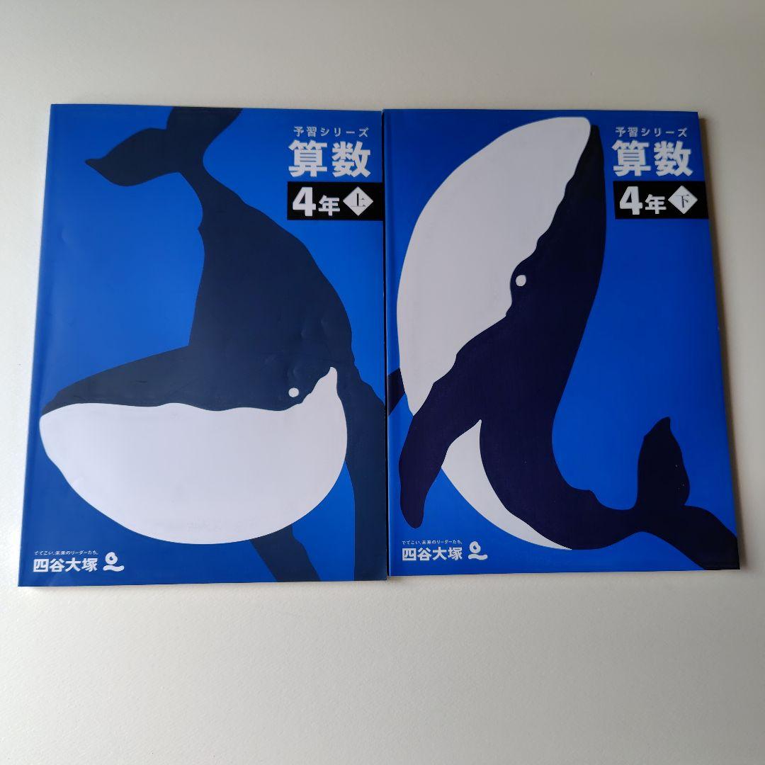 四谷大塚　予習シリーズ　4年生　算数　フルセット　未使用