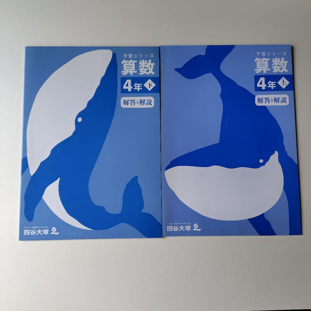 四谷大塚　予習シリーズ　4年生　算数　フルセット　未使用