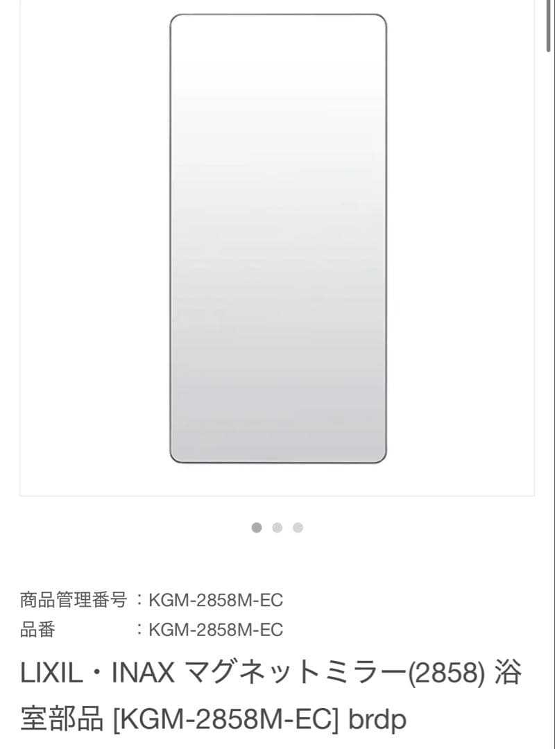 新品　浴槽　LIXILマグネットミラー　KGM-2858M