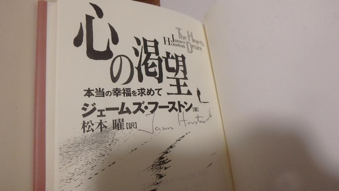 心の渇望 本当の幸福を求めて ジェームズフーストン著