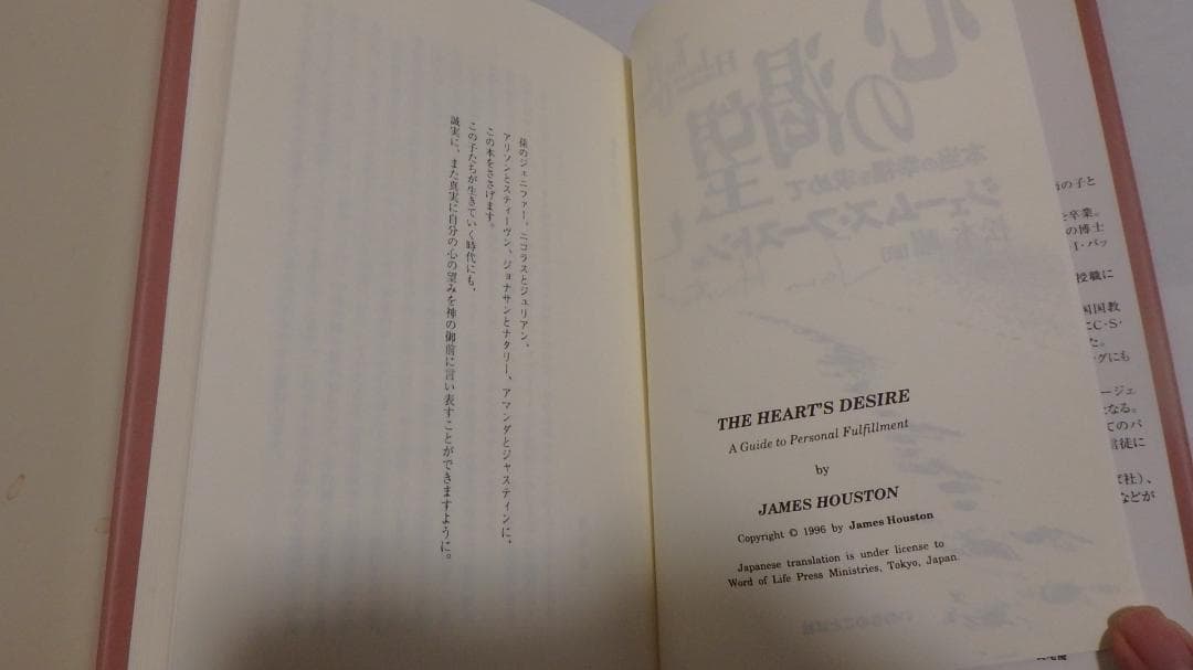 心の渇望 本当の幸福を求めて ジェームズフーストン著