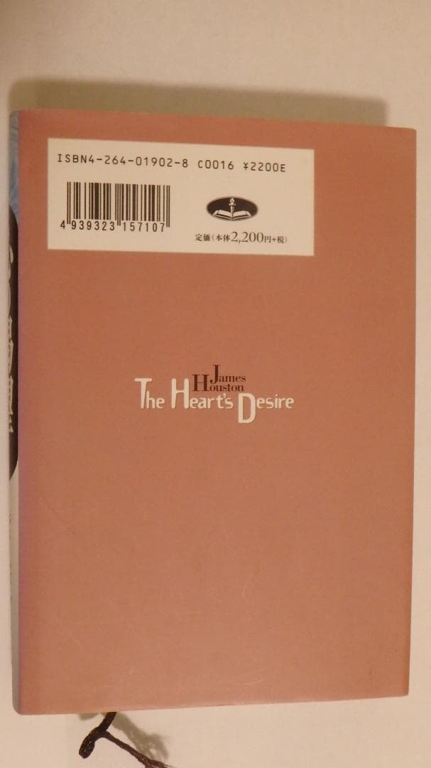心の渇望 本当の幸福を求めて ジェームズフーストン著