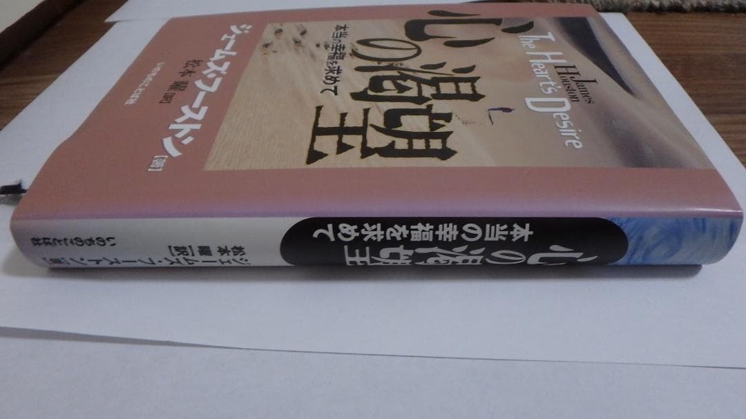 心の渇望 本当の幸福を求めて ジェームズフーストン著